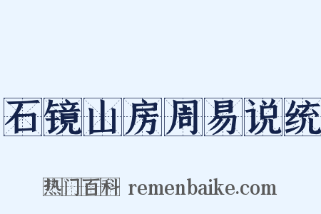 石镜山房周易说统是什么意思的图片